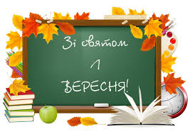 Привітання з Днем знань