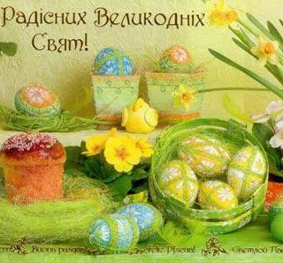 Вітання з Великоднем!