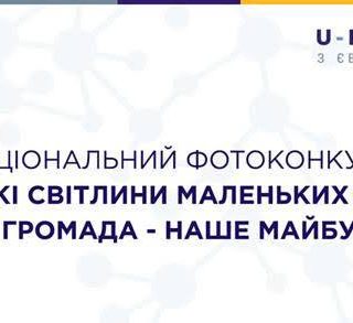 «Великі світлини маленьких місць: моя громада, наше майбутнє»