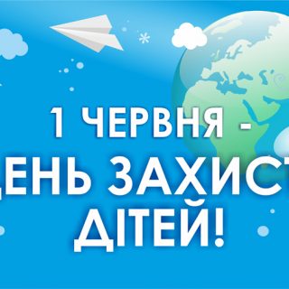 ВІТАЄМО З ДНЕМ ЗАХИСТУ ДІТЕЙ!