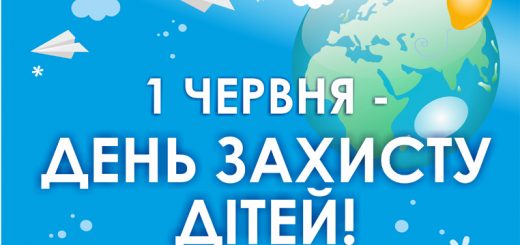ВІТАЄМО З ДНЕМ ЗАХИСТУ ДІТЕЙ!