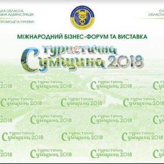 СУМЩИНА ТУРИСТИЧНА-2018 ЗАПРОШУЄ!