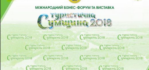 СУМЩИНА ТУРИСТИЧНА-2018 ЗАПРОШУЄ!
