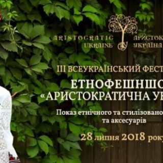 Жителів області запрошують на фестиваль етичного одягу «АРИСТОКРАТИЧНА УКРАЇНА»