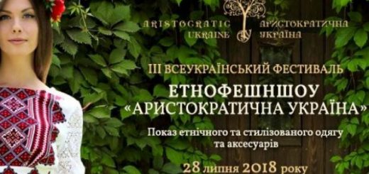 Жителів області запрошують на фестиваль етичного одягу «АРИСТОКРАТИЧНА УКРАЇНА»