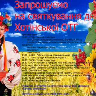 Запрошує на святкування "Дня селища Хотінь та Хотінської громади"