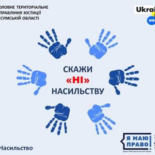 НА ДОМАШНІХ ТИРАНІВ СЬОГОДНІ Є ПРАВОВА УПРАВА
