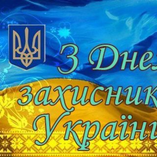 Зі святами  Святої Покрови та Днем Українського козацтва!