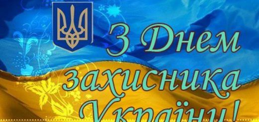 Зі святами  Святої Покрови та Днем Українського козацтва!
