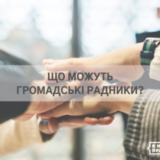 ЩО МОЖУТЬ ГРОМАДСЬКІ РАДНИКИ?