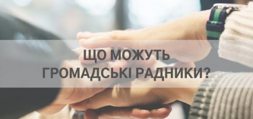 ЩО МОЖУТЬ ГРОМАДСЬКІ РАДНИКИ?