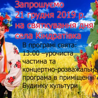 Село Кіндратівка запрошує мешканців ОТГ та гостей на святкування дня села