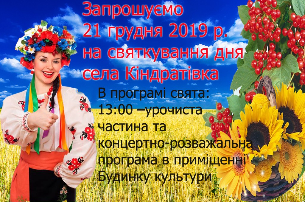 Село Кіндратівка запрошує мешканців ОТГ та гостей на святкування дня села