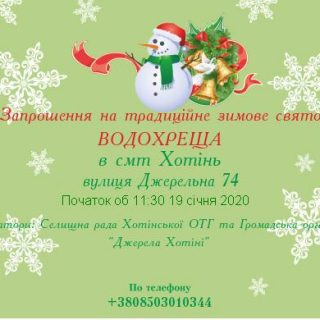 Запрошення на традиційне зимове свято ВОДОХРЕЩА!