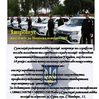Сумський РВ поліції головного управління національної поліції в Сумській області запрошує на соужбц до Національної поліції