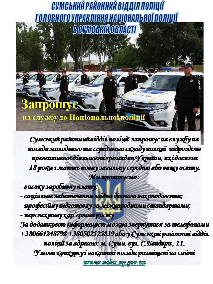 Сумський РВ поліції головного управління національної поліції в Сумській області запрошує на соужбц до Національної поліції