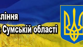 Головне управління держпротспоживслужби в Сумській області