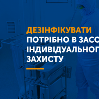 ДЕЗІНФЕКЦІЯ У НЕМЕДИЧНИХ УСТАНОВАХ, ДЕ МОЖЛИВЕ ІНФІКУВАННЯ COVID-19
