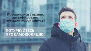 Рекомендації для осіб, з підозрою або хворими на COVID-19, які перебувають вдома на самоізоляції