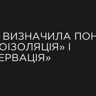 Інформація для осіб, які потребують самоізоляції
