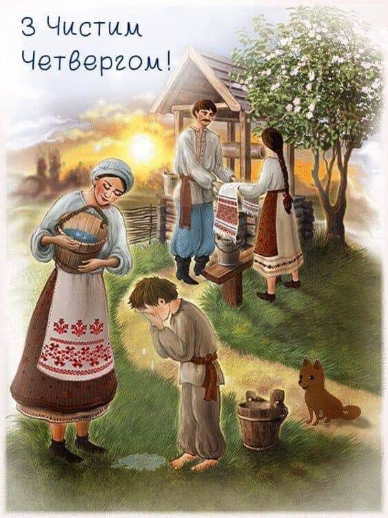 З Чистим Четвергом!