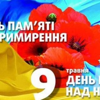 День пам’яті та примирення, День Перемоги над нацизмом у Другій світовій війні!