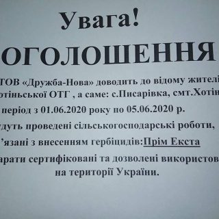 Увага! Проведення сільськогосподарських робіт з внесенням гербіцідів