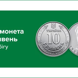 Монета номіналом 10 гривень відсьогодні в обігу