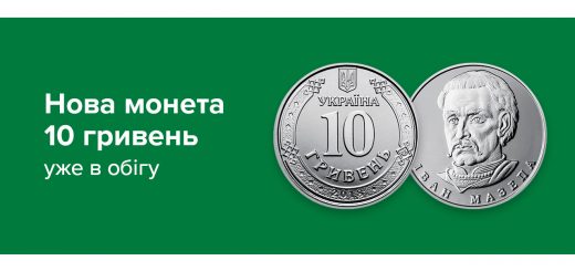 Монета номіналом 10 гривень відсьогодні в обігу