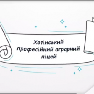 ДПТНЗ "Хотінський ПАЛ" запрошує на навчання