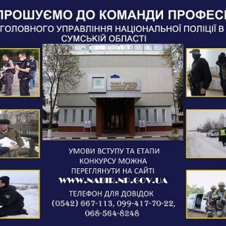 Головне управління Національної поліції в Сумській області запрошує на службу в поліції!