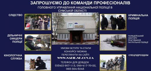Головне управління Національної поліції в Сумській області запрошує на службу в поліції!