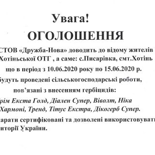 ОГОЛОШЕННЯ! З 10.06 по 15.06  будуть проведені роботи з внесенням гербіцидів
