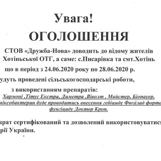 Увага! З 24.06.2020 по 28.06.2020 будуть проведені сількогосподарські роботи