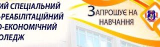 Подільський спеціальний навчально-реабілітаційний соціально-економічний коледж запрошує всіх бажаючих на навчання!