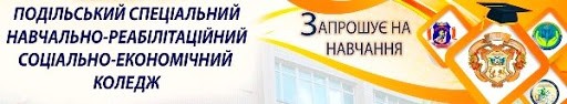 Подільський спеціальний навчально-реабілітаційний соціально-економічний коледж запрошує всіх бажаючих на навчання!