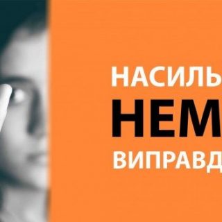 Домашнє насильство - це злочин!