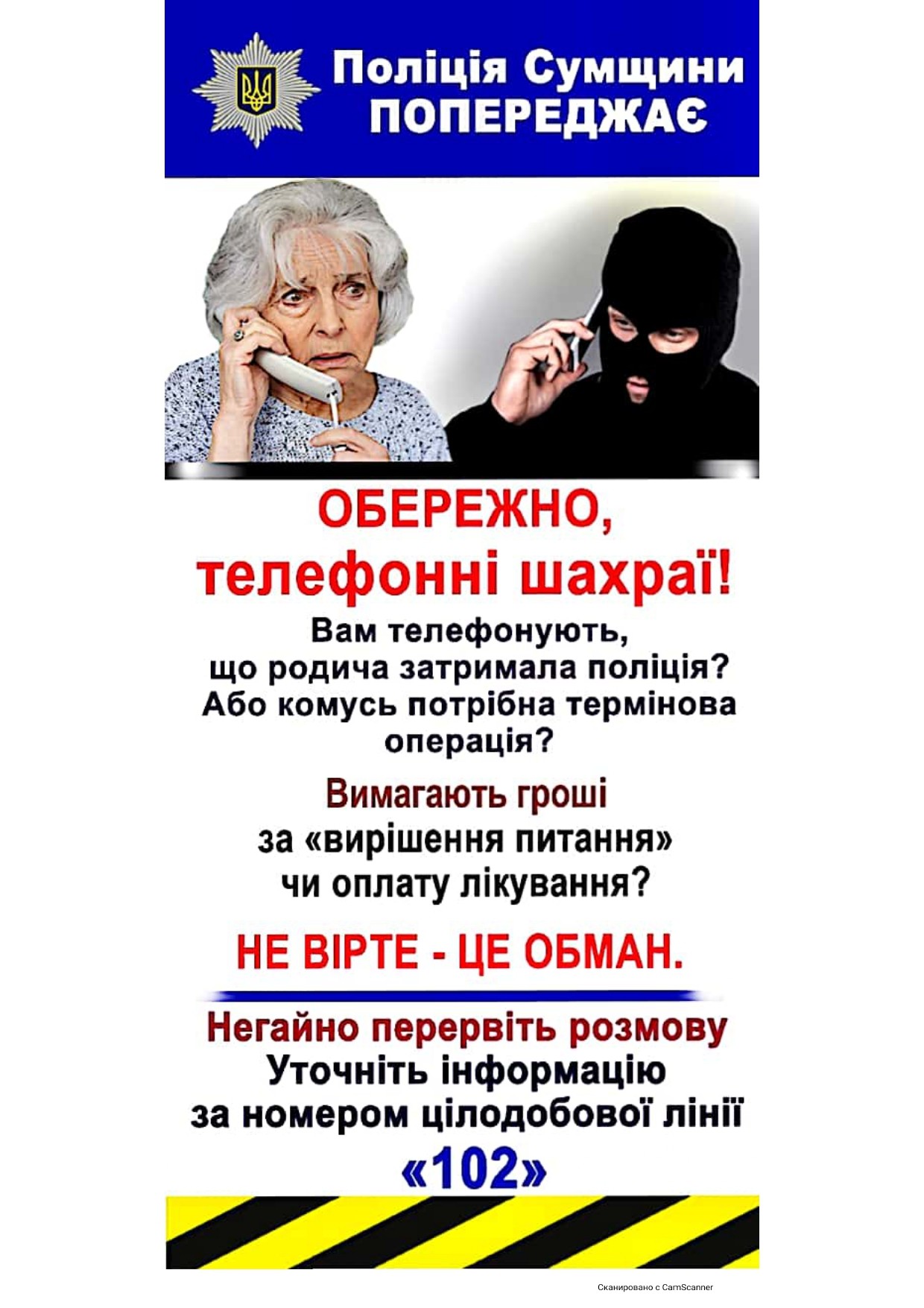 Поліція Сумщини попереджає