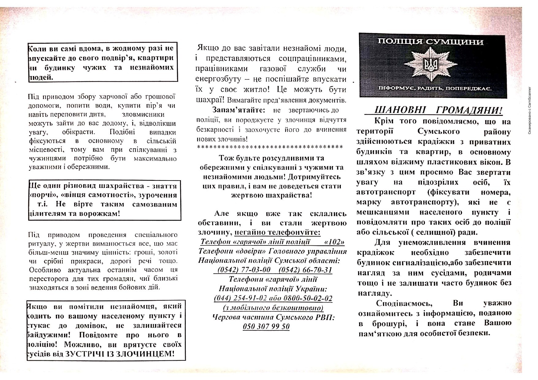 Поліція Сумщини попереджає