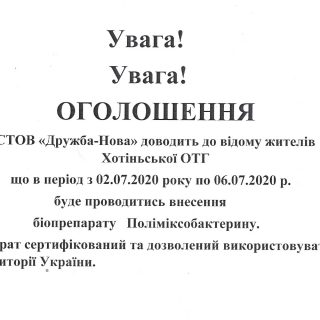 Повідомлення про внесення біопрепарату Поліміксобактерину
