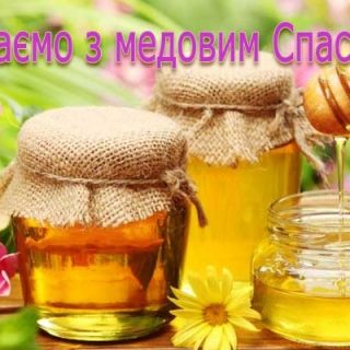 Вітаємо з медовим Спасом!