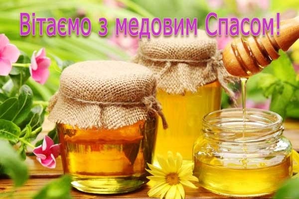 Вітаємо з медовим Спасом!