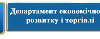 Департамент економічного розвитку і торгівлі інформує