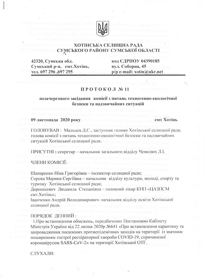 Рішенням комісії з питань техногенно-екологічної безпеки та надзвичайних ситуацій прийнято перевести учнів 1-4 класів на денну форму навчання починаючи з 10.11.2020