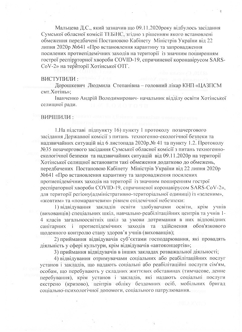 Рішенням комісії з питань техногенно-екологічної безпеки та надзвичайних ситуацій прийнято перевести учнів 1-4 класів на денну форму навчання починаючи з 10.11.2020