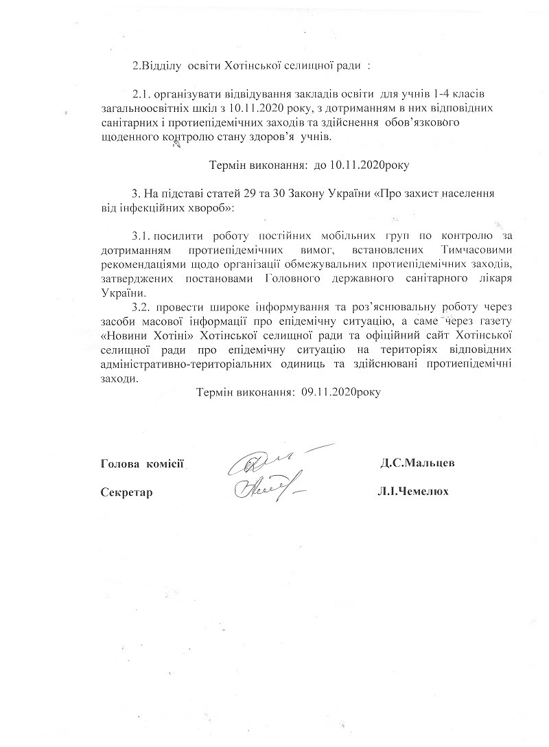 Рішенням комісії з питань техногенно-екологічної безпеки та надзвичайних ситуацій прийнято перевести учнів 1-4 класів на денну форму навчання починаючи з 10.11.2020