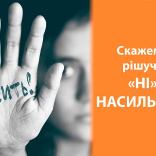 Домашнє насильство