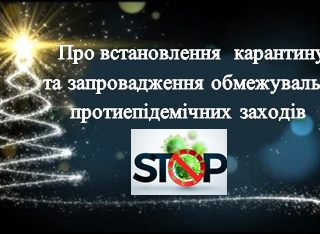 Про встановлення карантину та запровадження обмежувальних протиепідемічних заходів