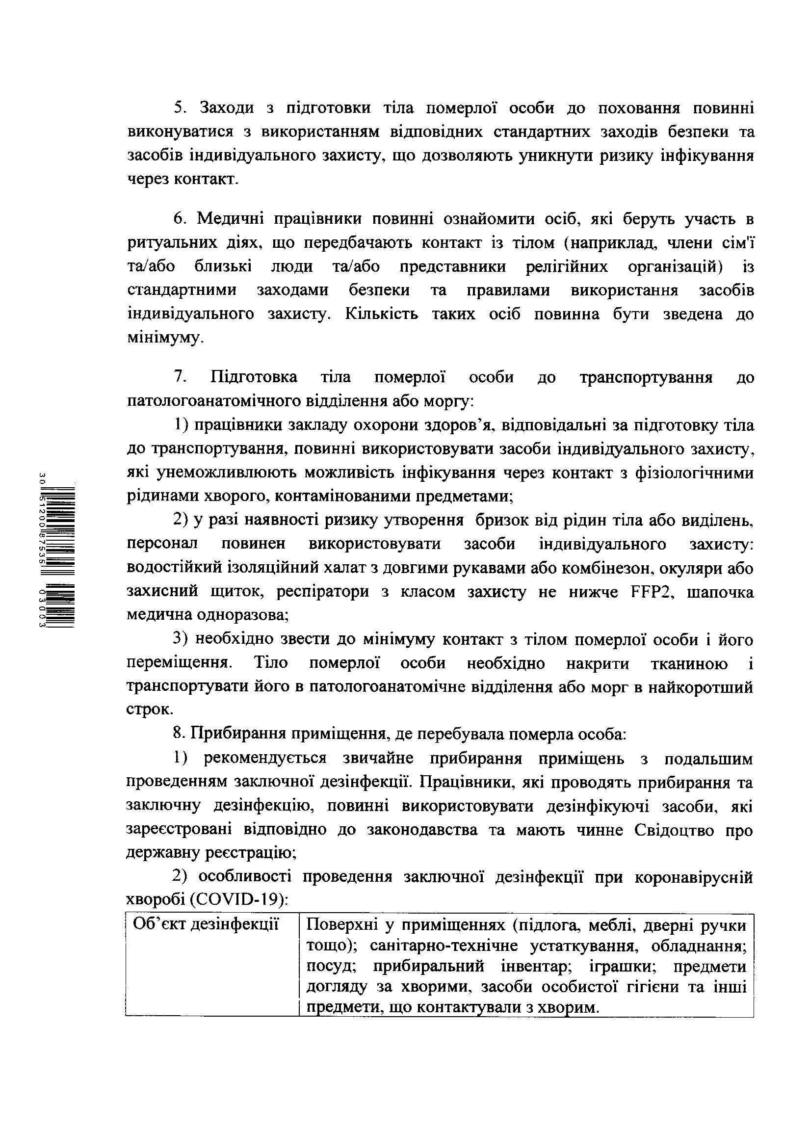 Рекомендації щодо безпечного поводження з тілами померлих осіб з підозрою або підтвердженням коронавірусної хвороби (COVID-19)