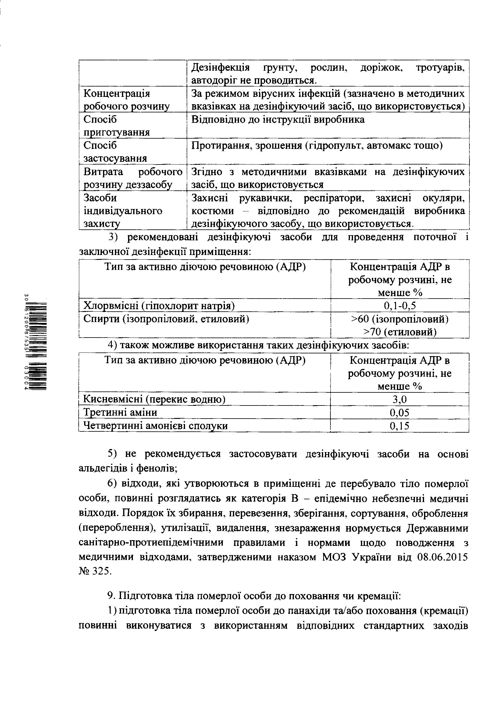Рекомендації щодо безпечного поводження з тілами померлих осіб з підозрою або підтвердженням коронавірусної хвороби (COVID-19)